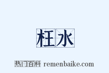 枉水是什么意思的图片